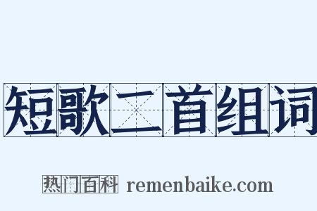 短歌二首组词是什么意思的图片